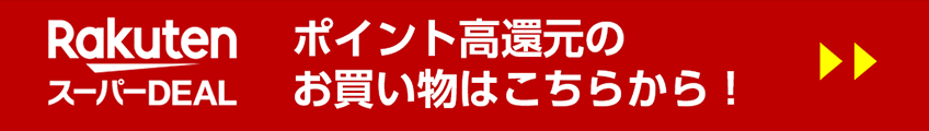 ポイント高還元のお買い物はこちらから！